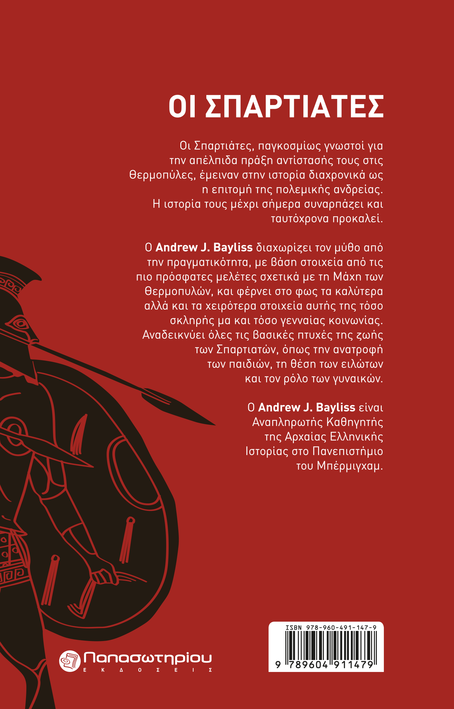 Οι Σπαρτιάτες